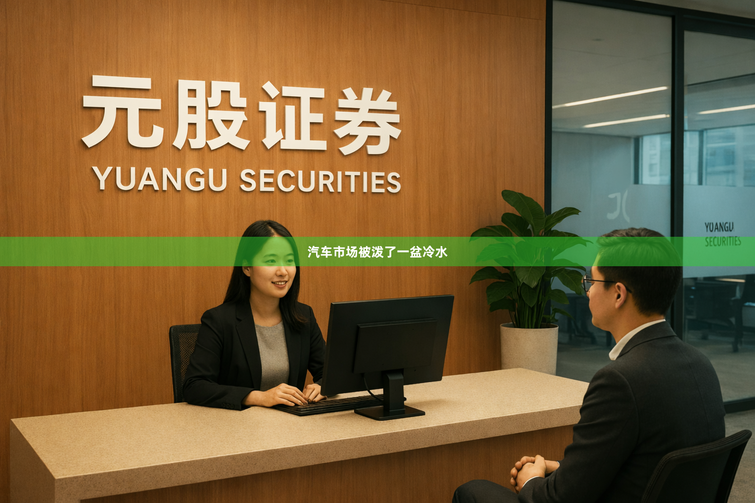 汽车市场被泼了一盆冷水