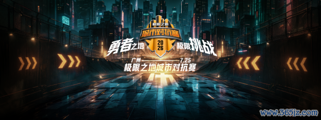 “城”名之时，热爱加冕！极限之地城市对抗赛总决赛开幕在即！
