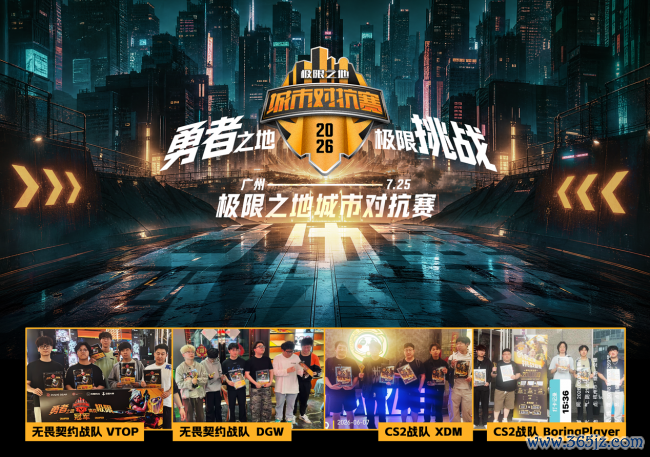“城”名之时，热爱加冕！极限之地城市对抗赛总决赛开幕在即！