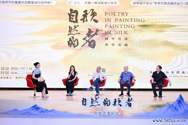 “画中有诗，丝中有画”——李照东《自然的歌者》新书发布暨在宥艺术丝巾跨界美学发布会在深举行