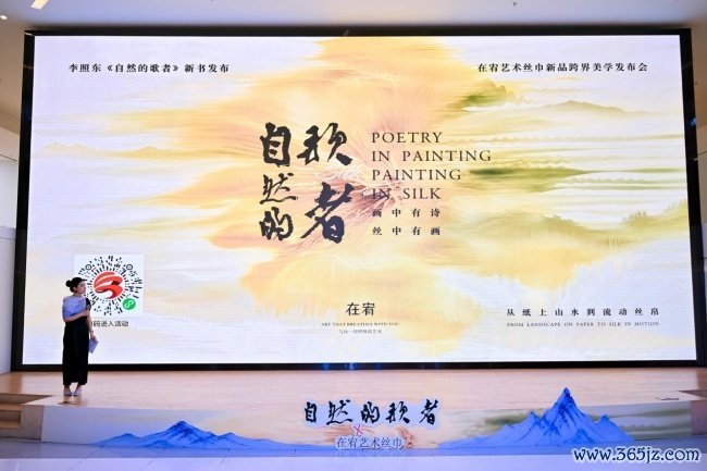 “画中有诗，丝中有画”——李照东《自然的歌者》新书发布暨在宥艺术丝巾跨界美学发布会在深举行