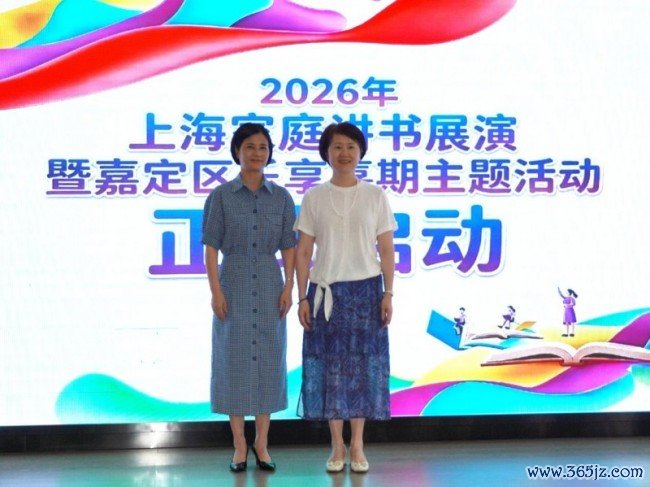 书香启幕 家+传承——上海家庭讲书展演暨嘉定区“乐享嘉期”主题活动圆满举行