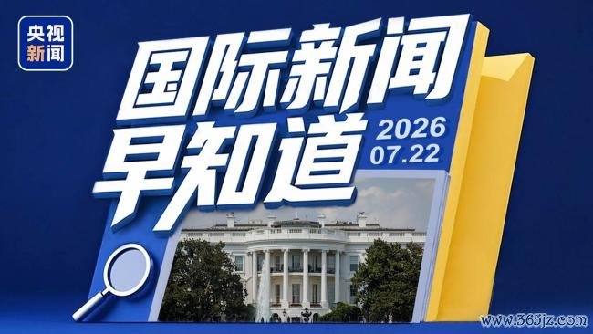 特朗普称将打击伊朗核设施 也门胡塞武装对沙特实施海上封锁国际新闻早知道