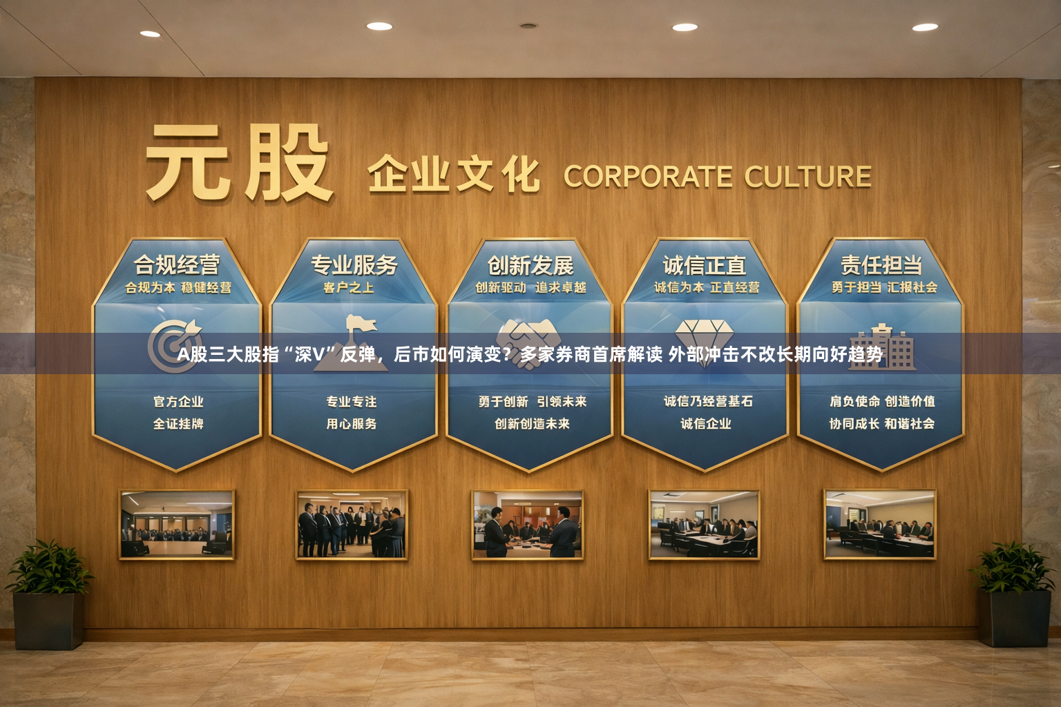 A股三大股指“深V”反弹，后市如何演变？多家券商首席解读 外部冲击不改长期向好趋势