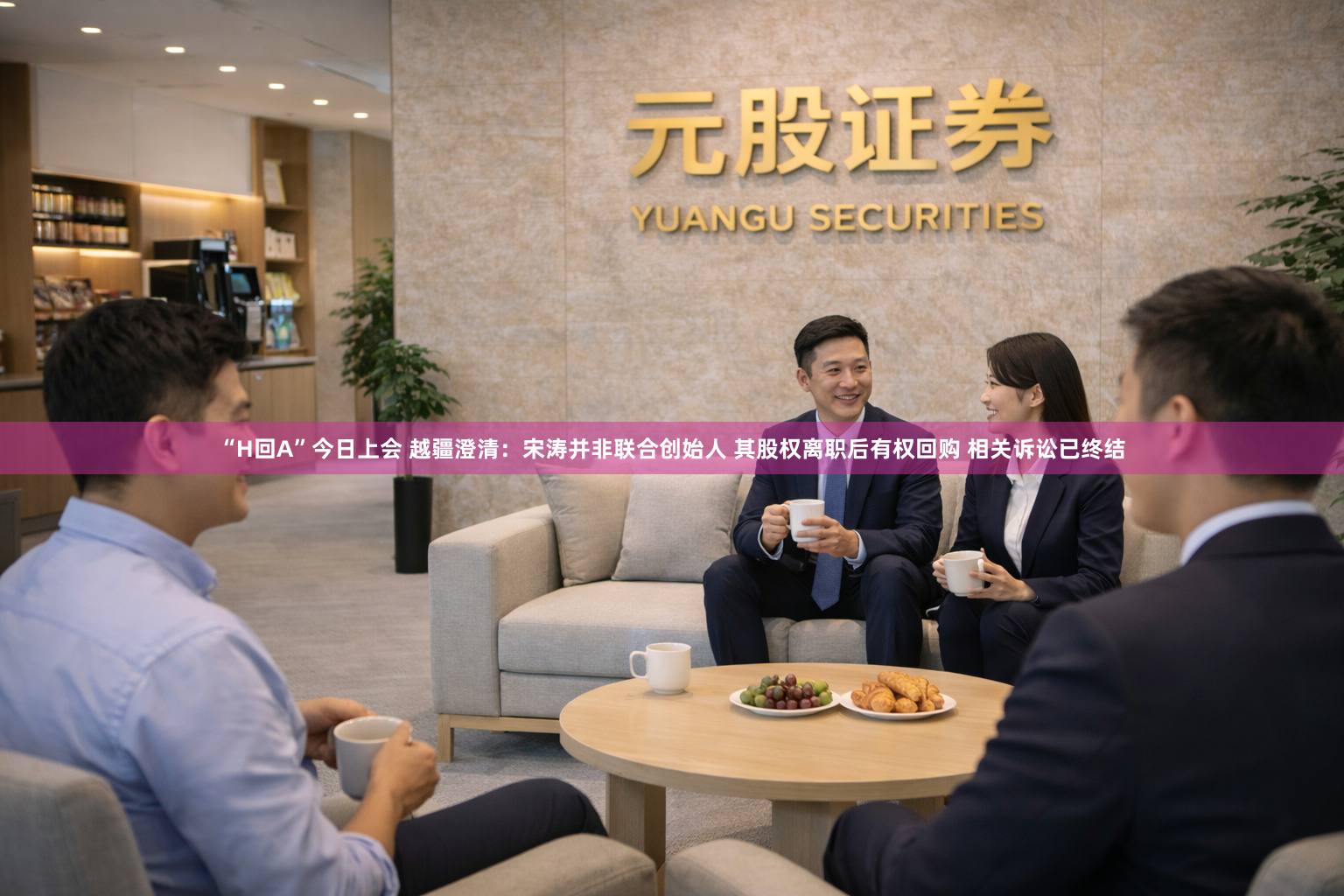 “H回A”今日上会 越疆澄清：宋涛并非联合创始人 其股权离职后有权回购 相关诉讼已终结