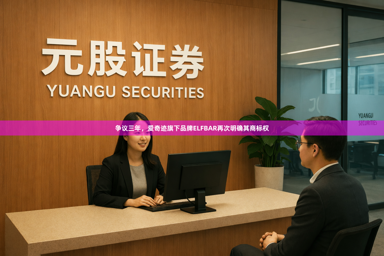 争议三年，爱奇迹旗下品牌ELFBAR再次明确其商标权