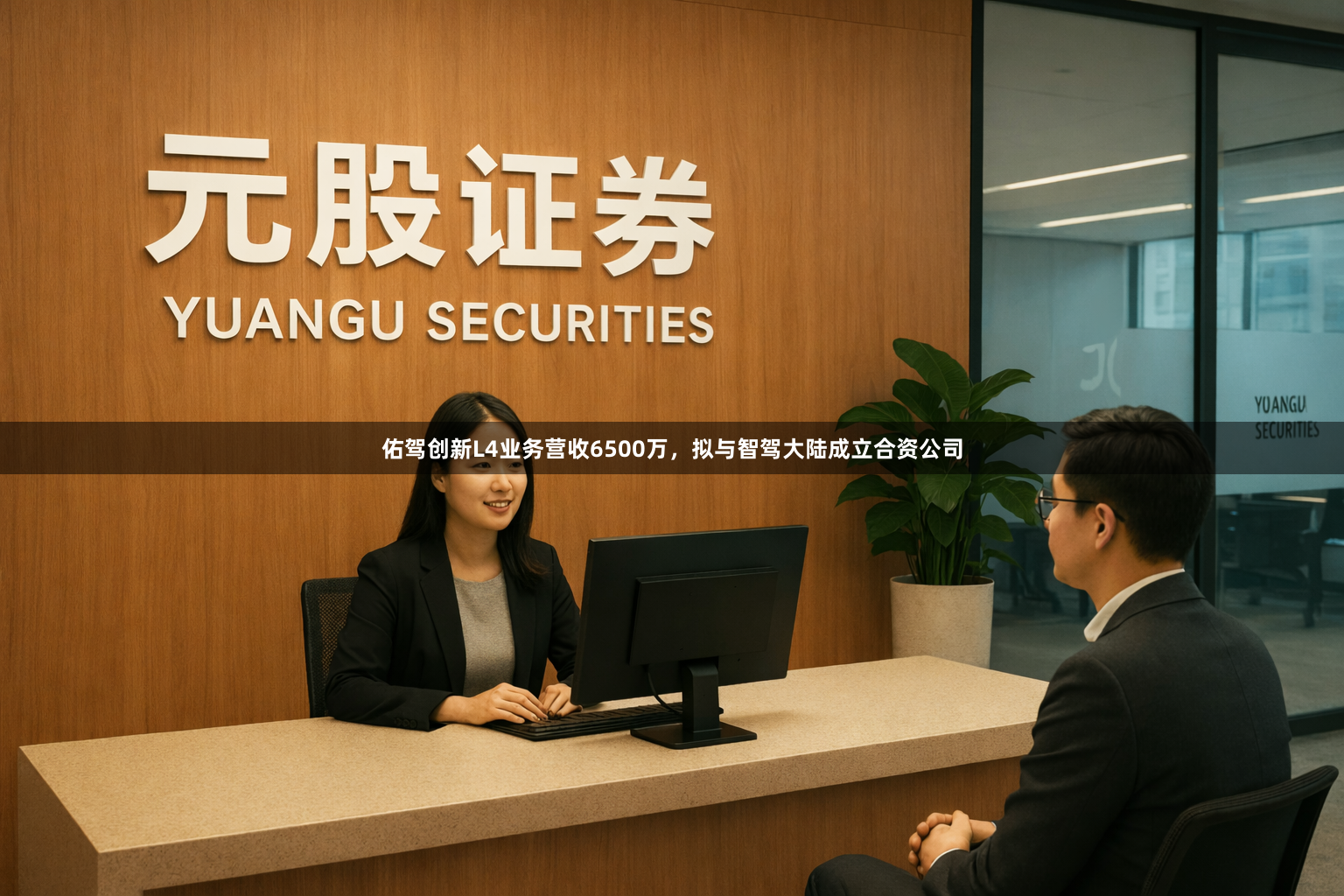 佑驾创新L4业务营收6500万，拟与智驾大陆成立合资公司