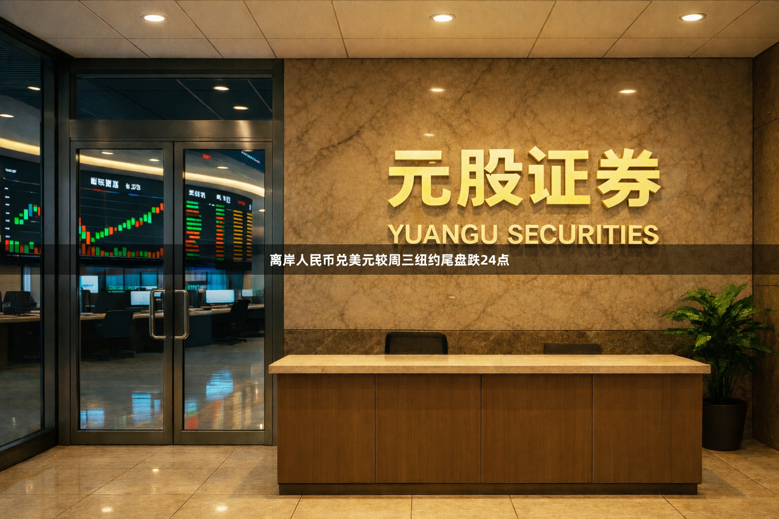离岸人民币兑美元较周三纽约尾盘跌24点