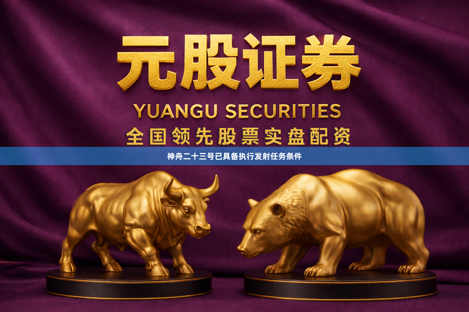 神舟二十三号已具备执行发射任务条件