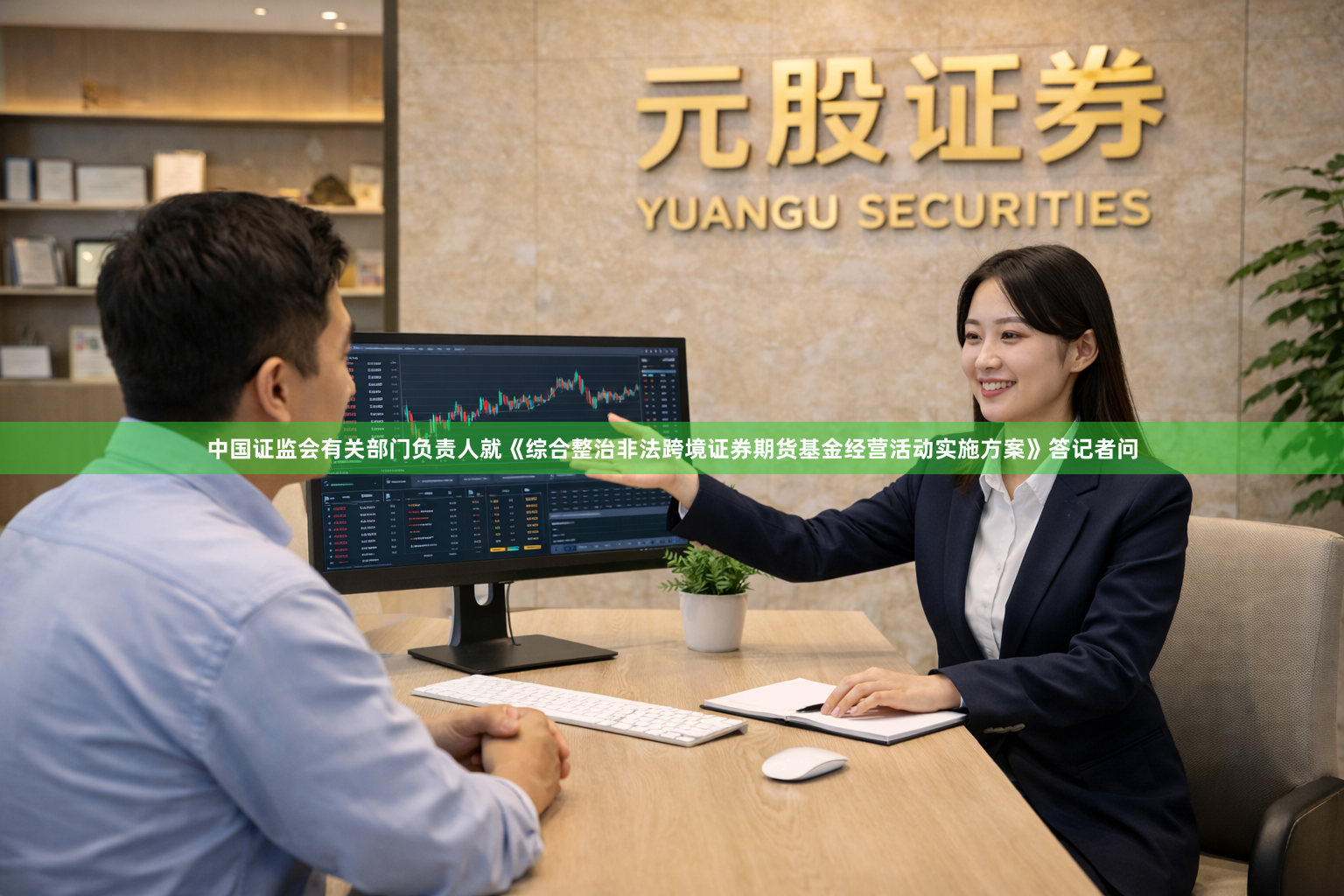 中国证监会有关部门负责人就《综合整治非法跨境证券期货基金经营活动实施方案》答记者问