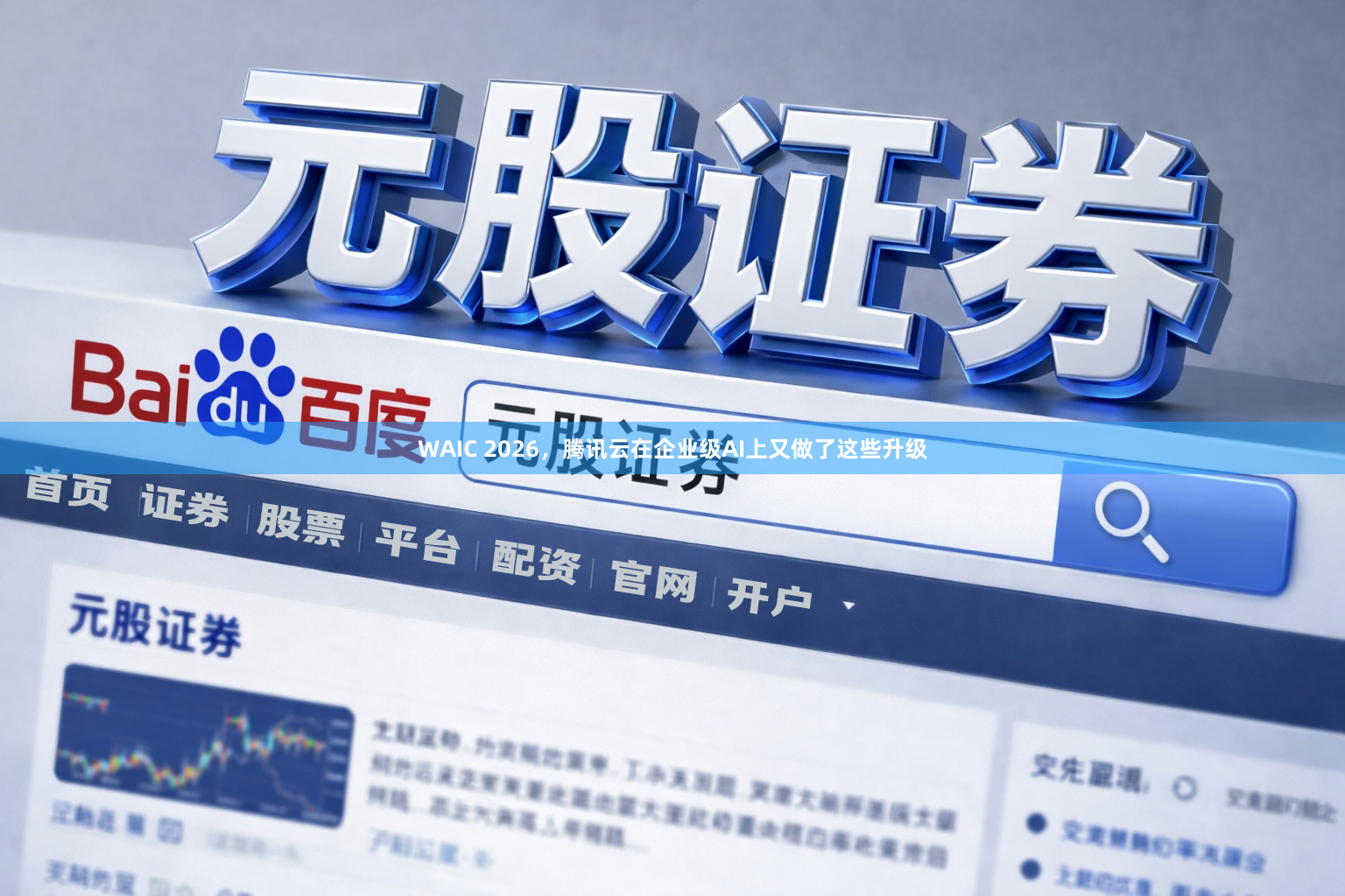 WAIC 2026，腾讯云在企业级AI上又做了这些升级