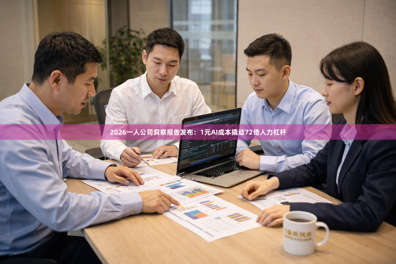 2026一人公司洞察报告发布：1元AI成本撬动72倍人力杠杆