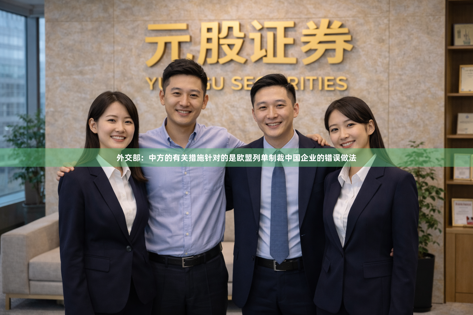 外交部：中方的有关措施针对的是欧盟列单制裁中国企业的错误做法