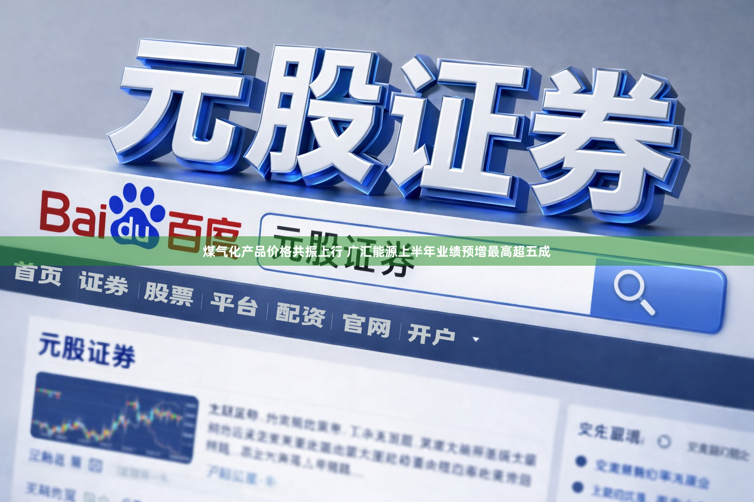 煤气化产品价格共振上行 广汇能源上半年业绩预增最高超五成