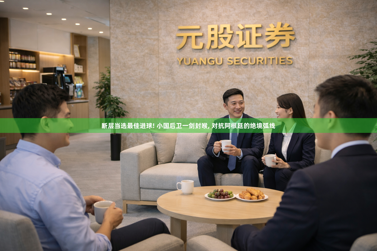 断层当选最佳进球! 小国后卫一剑封喉, 对抗阿根廷的绝境弧线