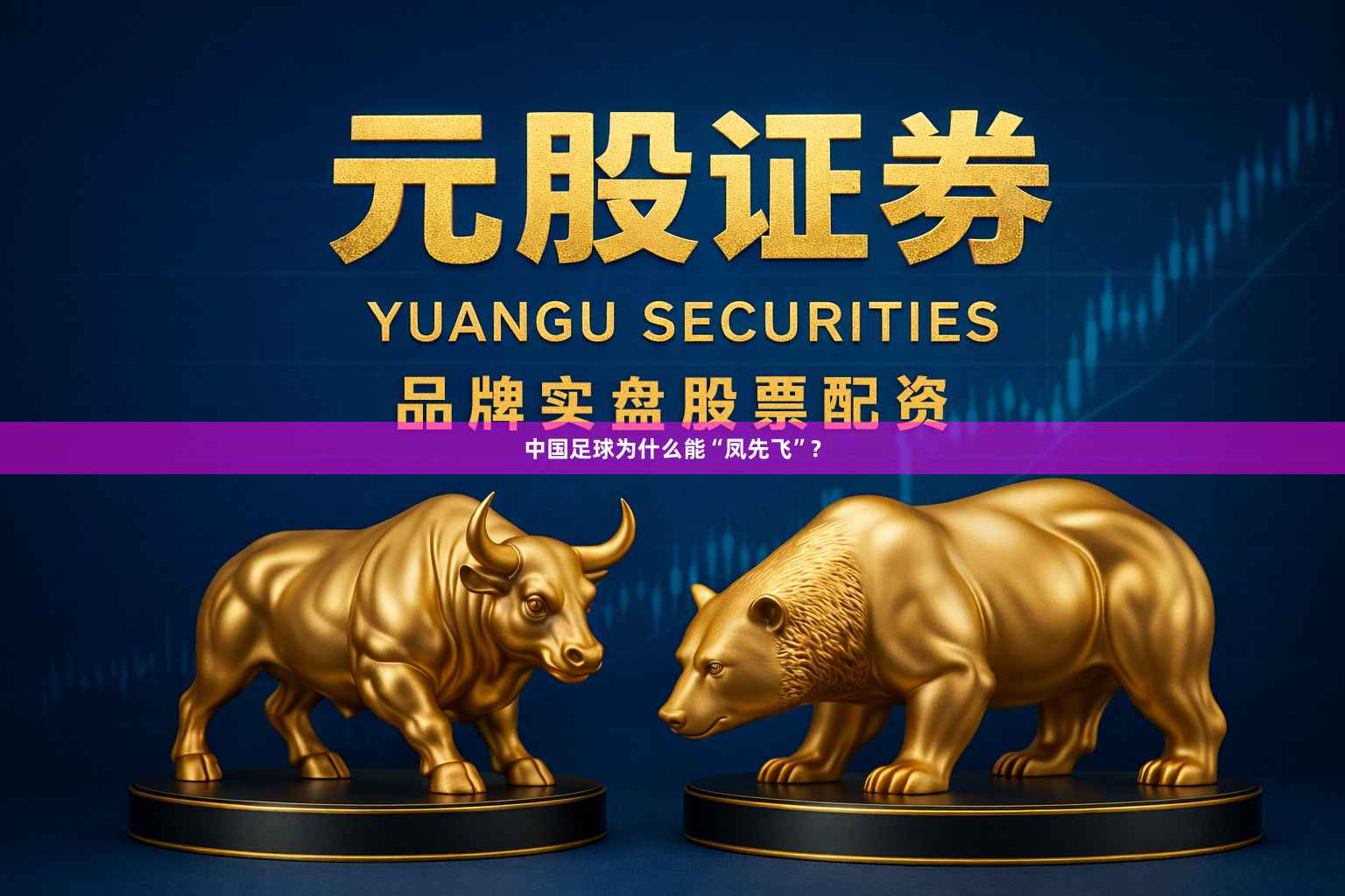 中国足球为什么能“凤先飞”?
