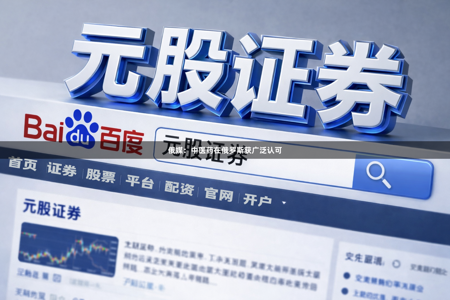 俄媒：中医药在俄罗斯获广泛认可