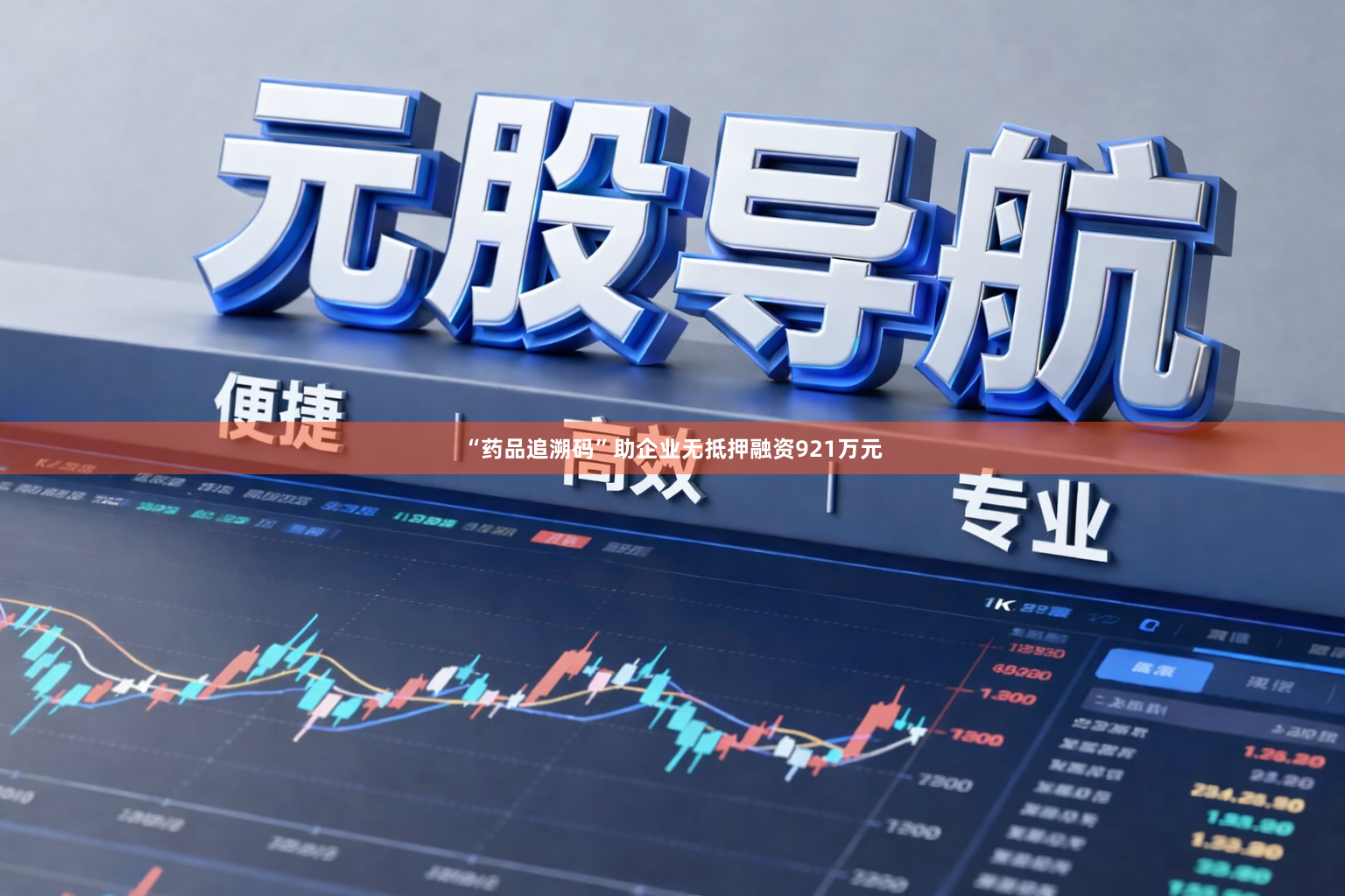 “药品追溯码”助企业无抵押融资921万元