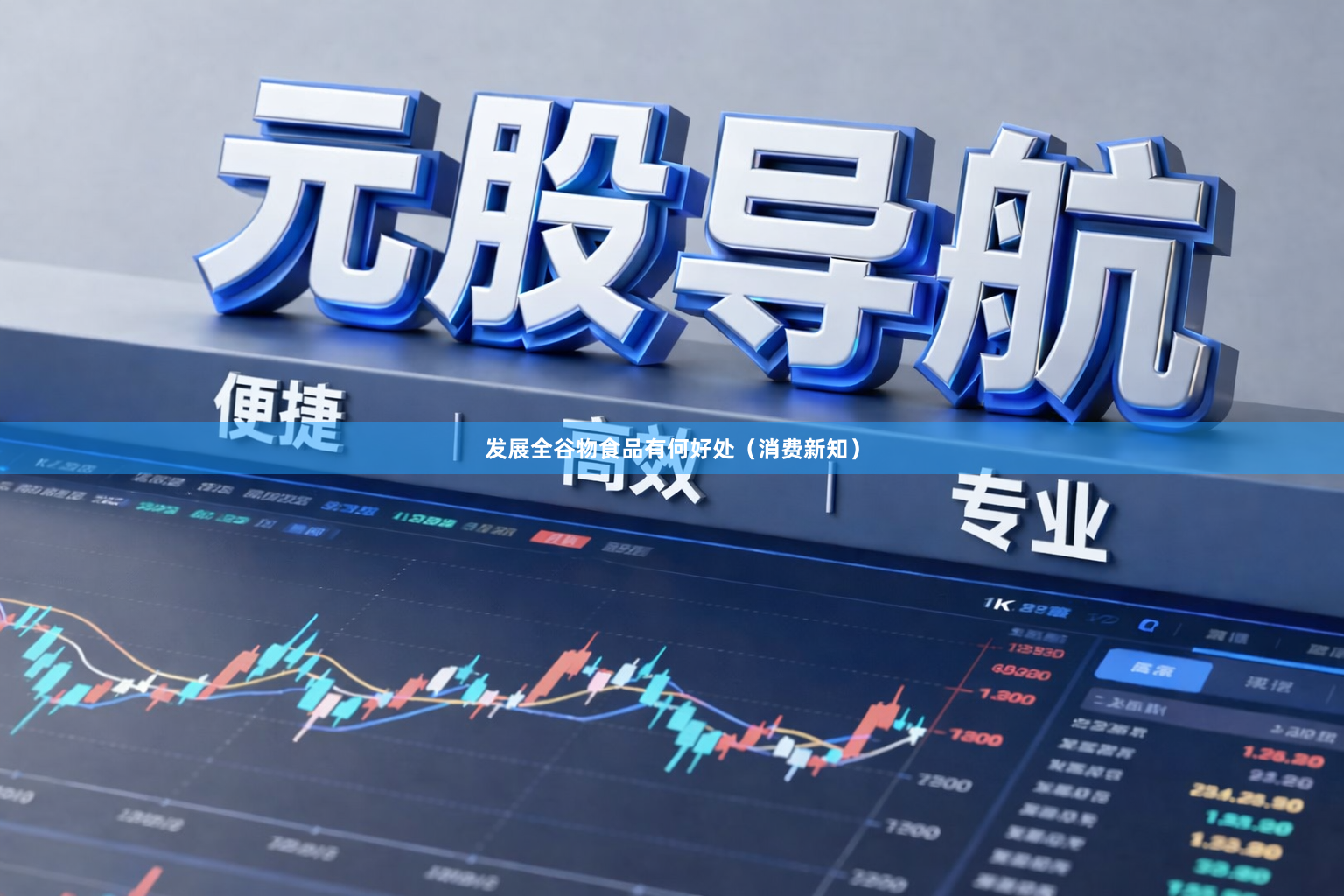 发展全谷物食品有何好处（消费新知）