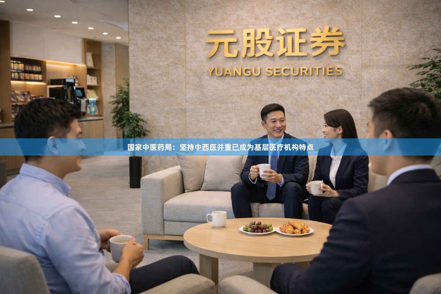 国家中医药局：坚持中西医并重已成为基层医疗机构特点