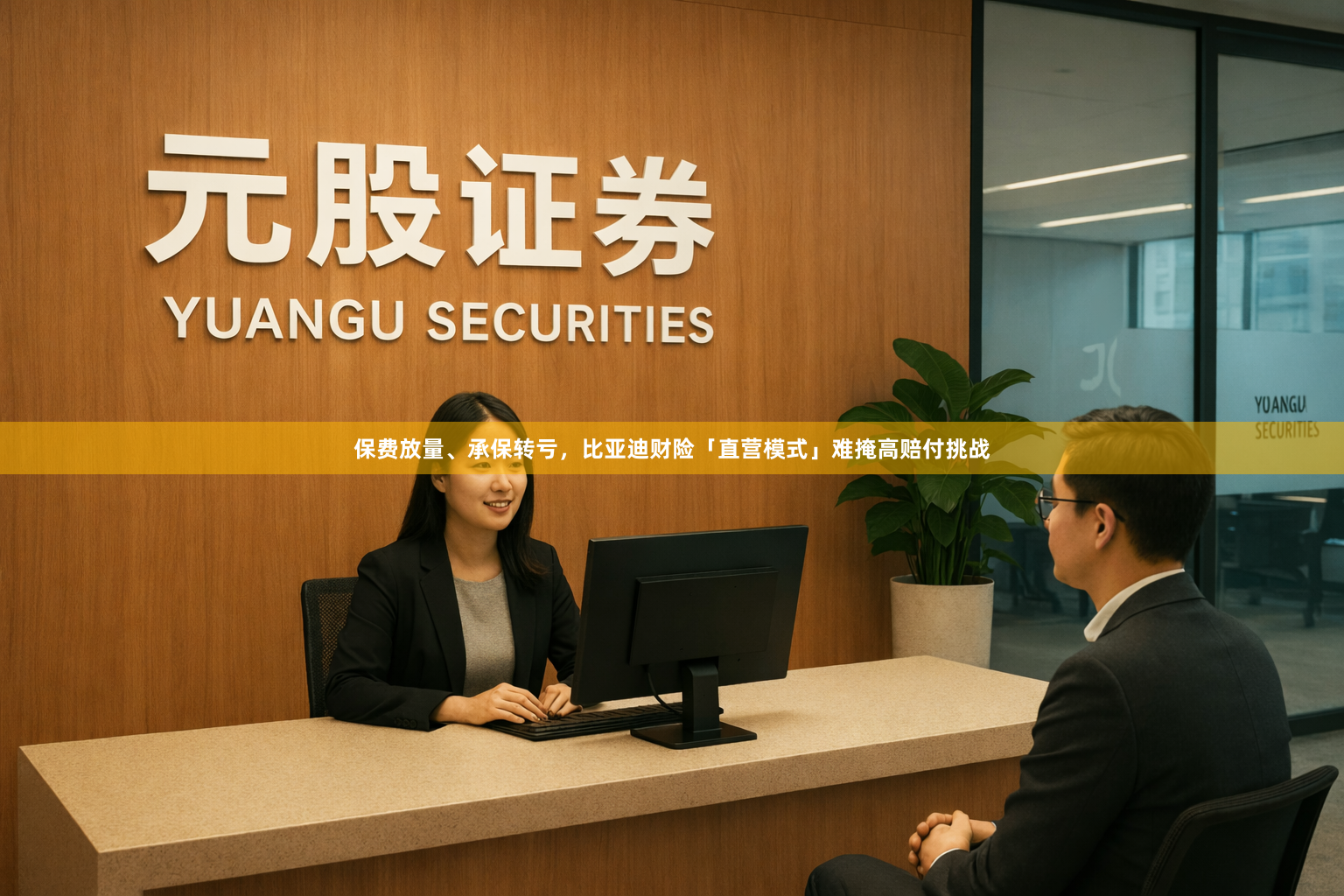 保费放量、承保转亏，比亚迪财险「直营模式」难掩高赔付挑战