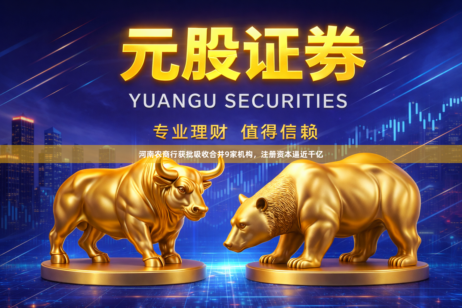 河南农商行获批吸收合并9家机构，注册资本逼近千亿