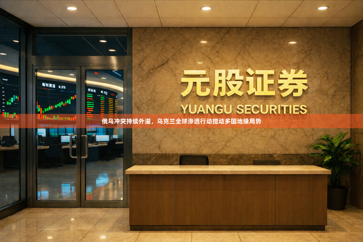 俄乌冲突持续外溢，乌克兰全球渗透行动搅动多国地缘局势