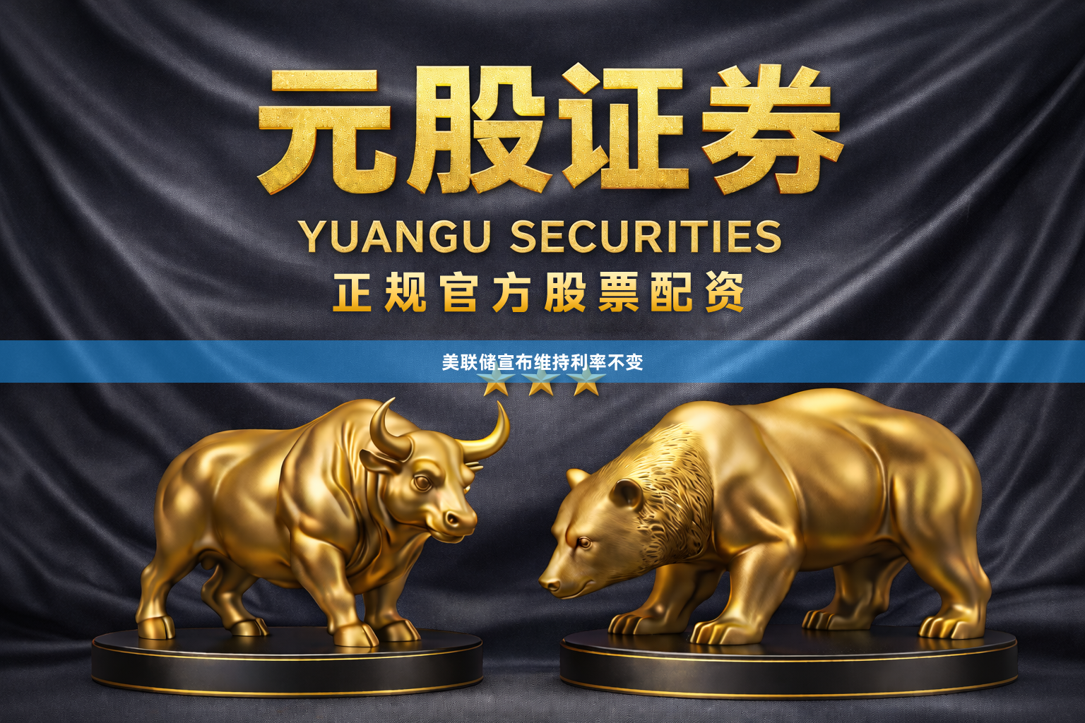 美联储宣布维持利率不变