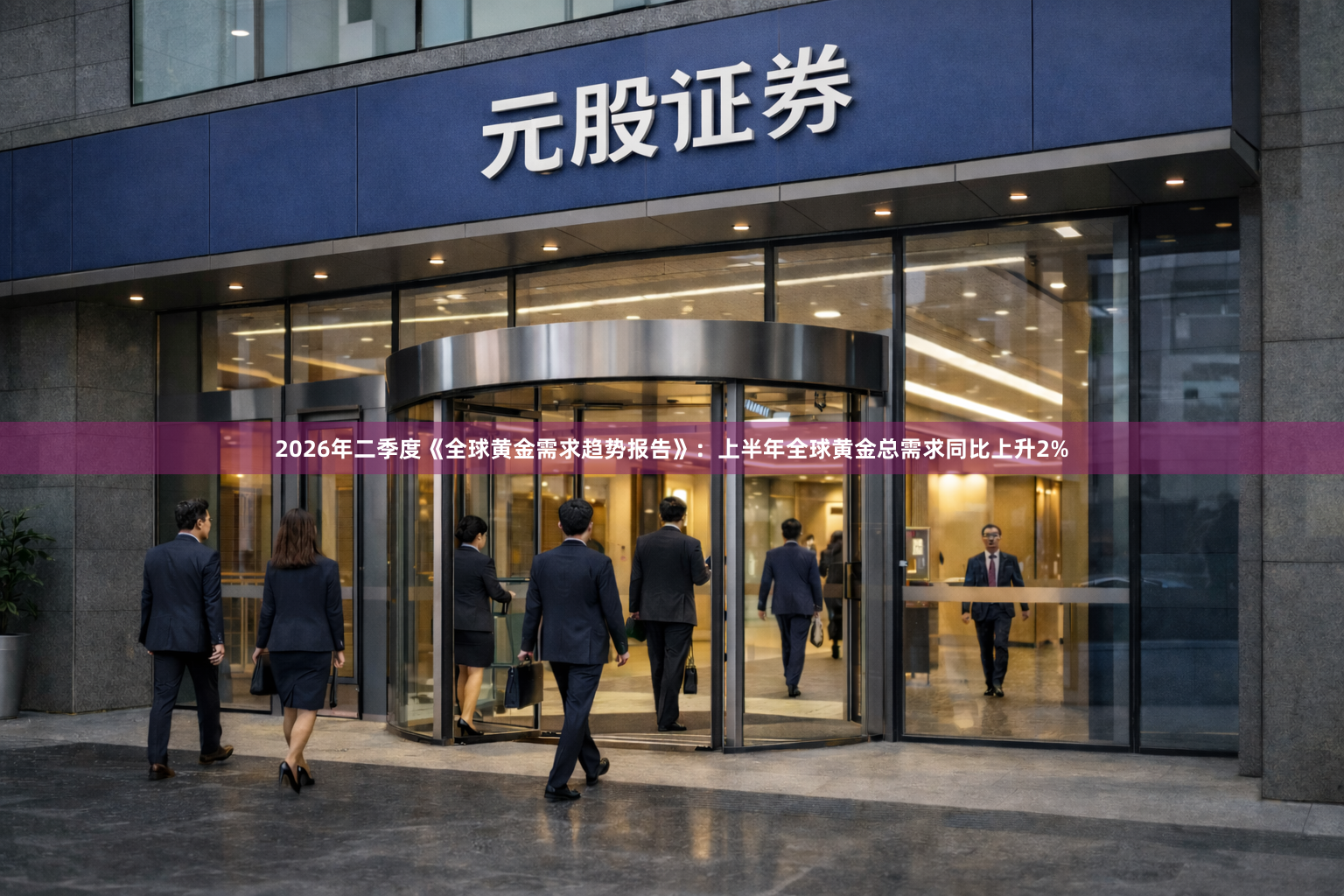 2026年二季度《全球黄金需求趋势报告》:上半年全球黄金总需求同比上升2%