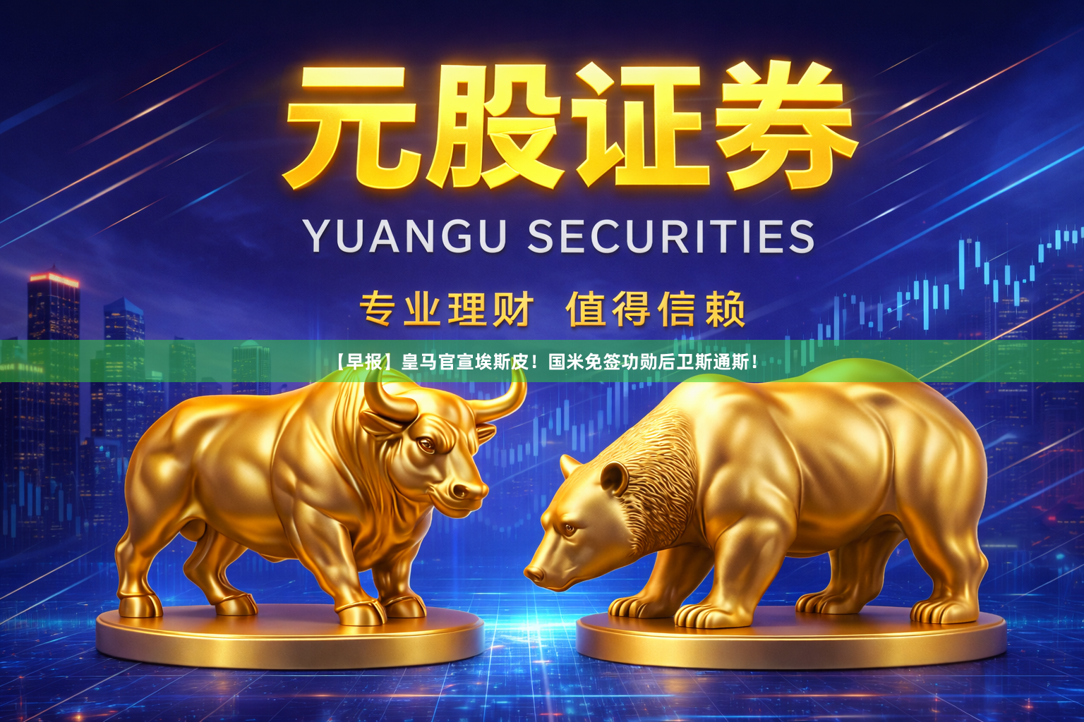【早报】皇马官宣埃斯皮！国米免签功勋后卫斯通斯！