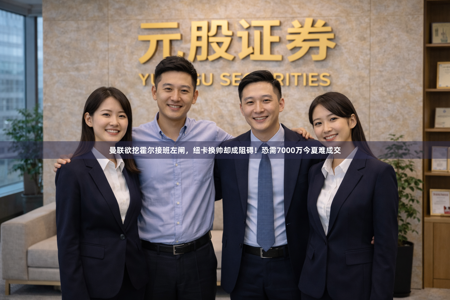 曼联欲挖霍尔接班左闸，纽卡换帅却成阻碍！恐需7000万今夏难成交