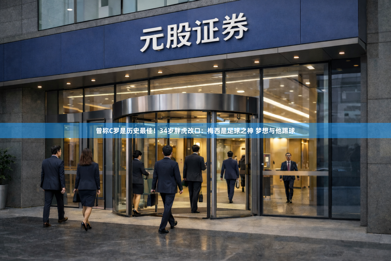 曾称C罗是历史最佳！34岁胖虎改口：梅西是足球之神 梦想与他踢球