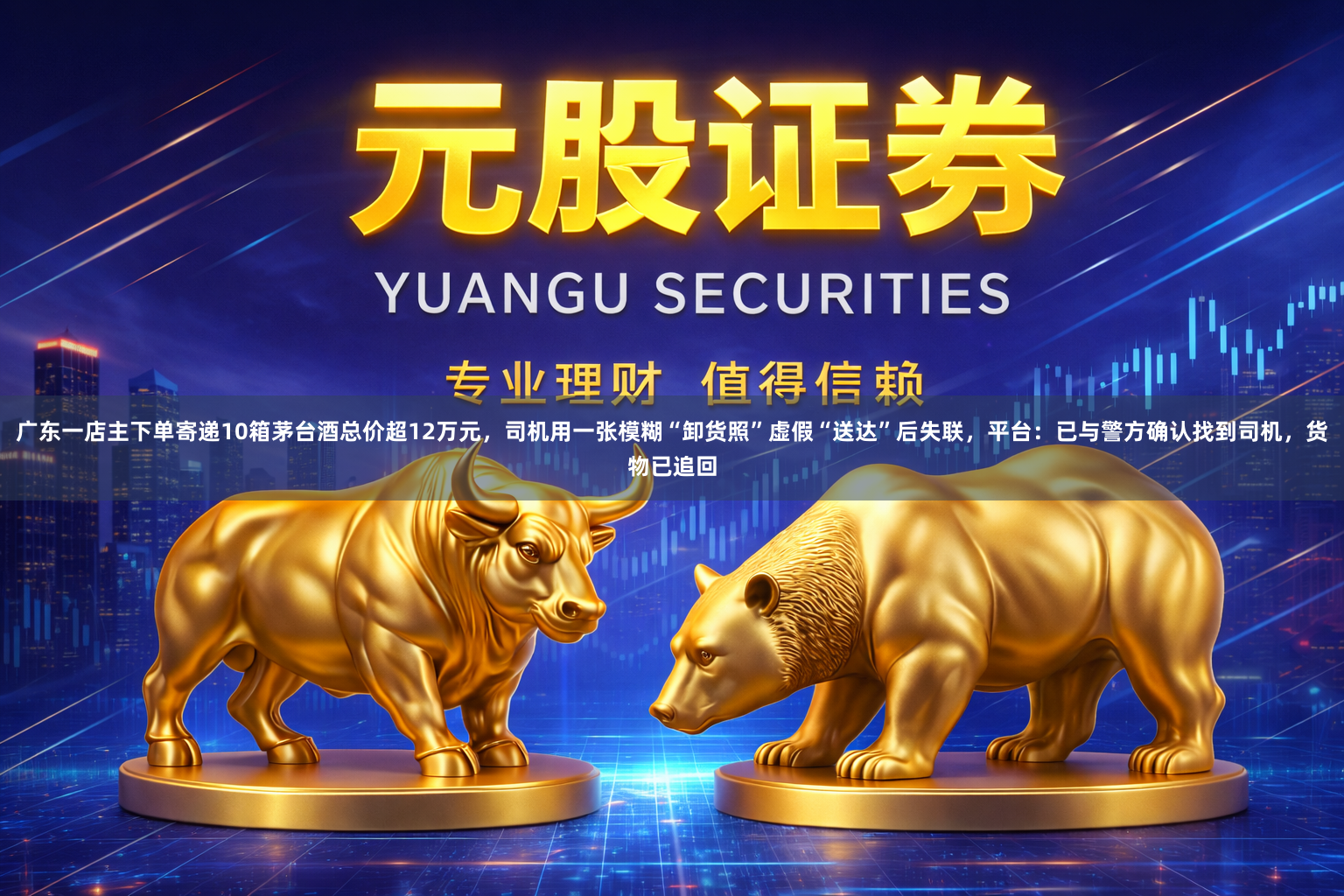 广东一店主下单寄递10箱茅台酒总价超12万元,司机用一张模糊“卸货照”虚假“送达”后失联,平台:已与警方确认找到司机,货物已追回