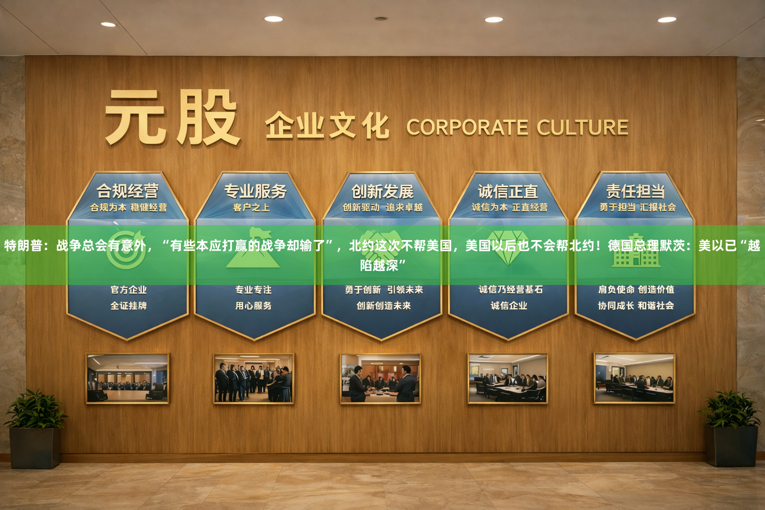 特朗普：战争总会有意外，“有些本应打赢的战争却输了”，北约这次不帮美国，美国以后也不会帮北约！德国总理默茨：美以已“越陷越深”