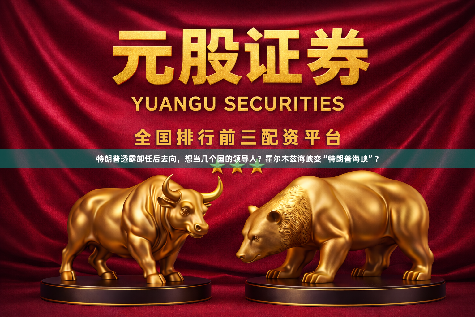 特朗普透露卸任后去向，想当几个国的领导人？霍尔木兹海峡变“特朗普海峡”？