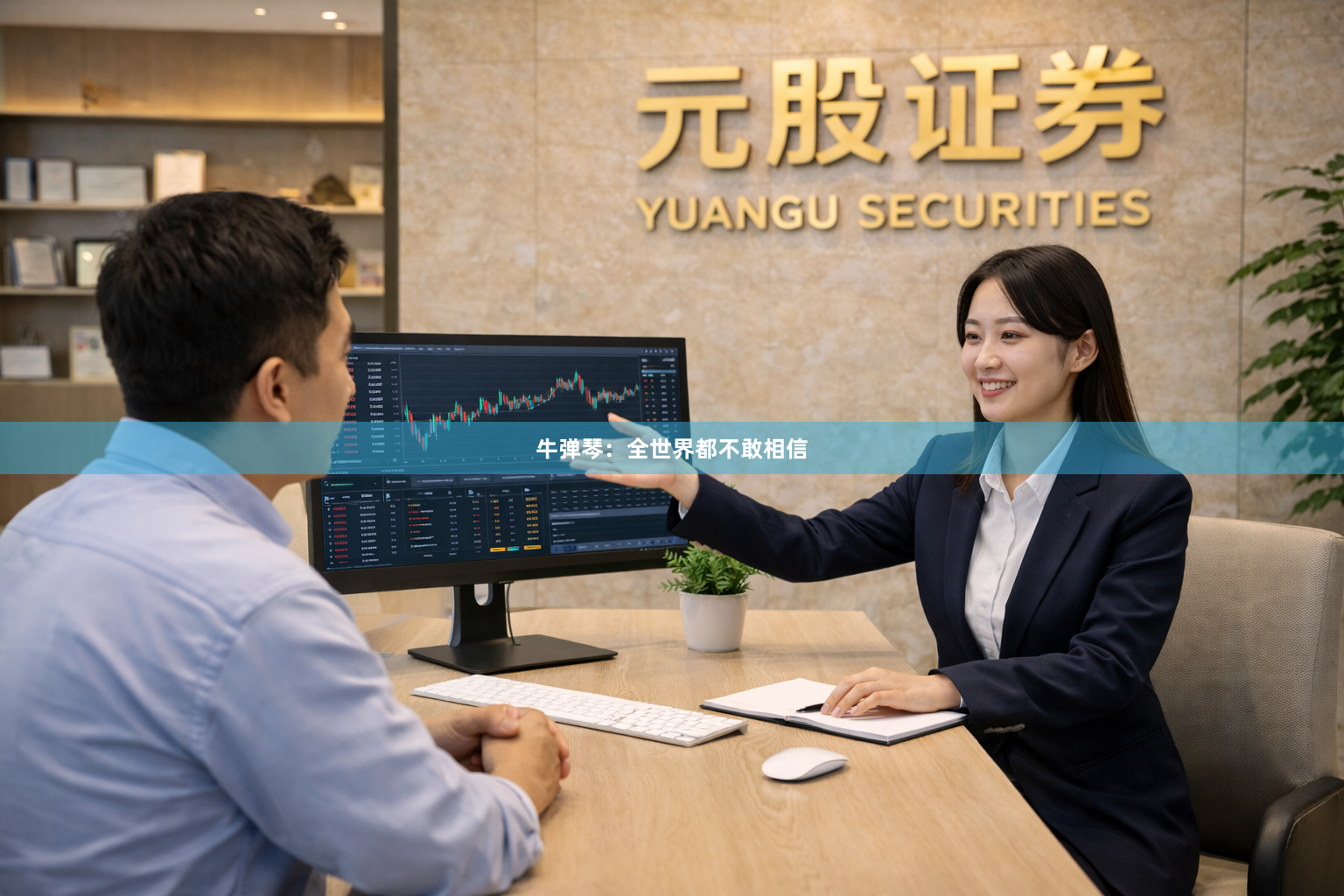 牛弹琴：全世界都不敢相信