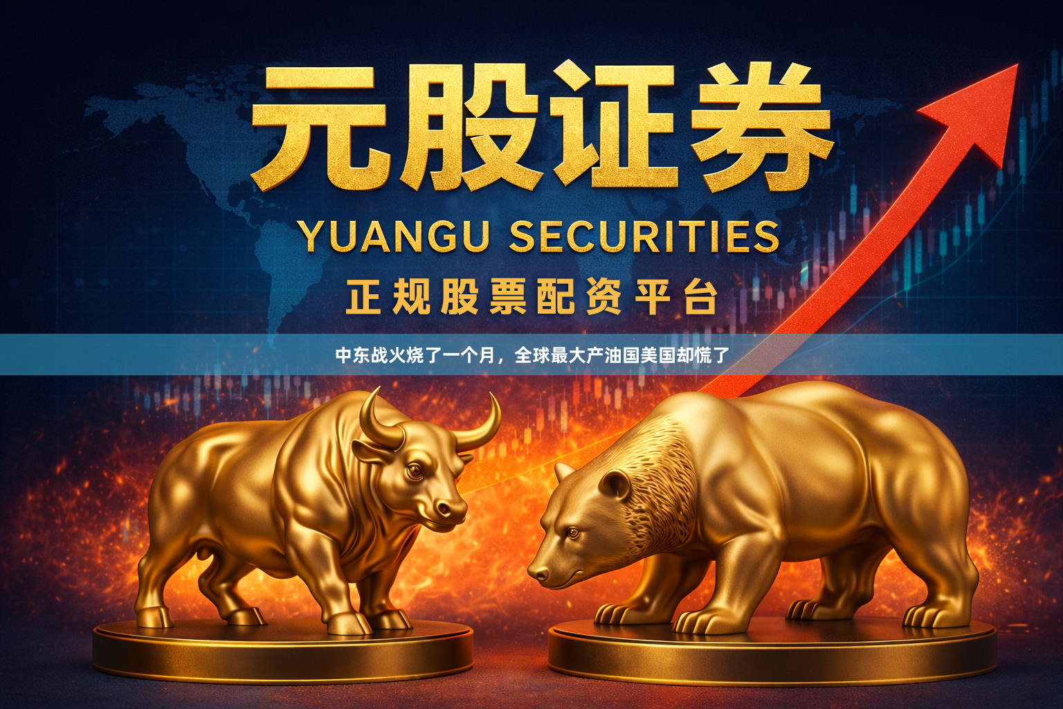 中东战火烧了一个月，全球最大产油国美国却慌了