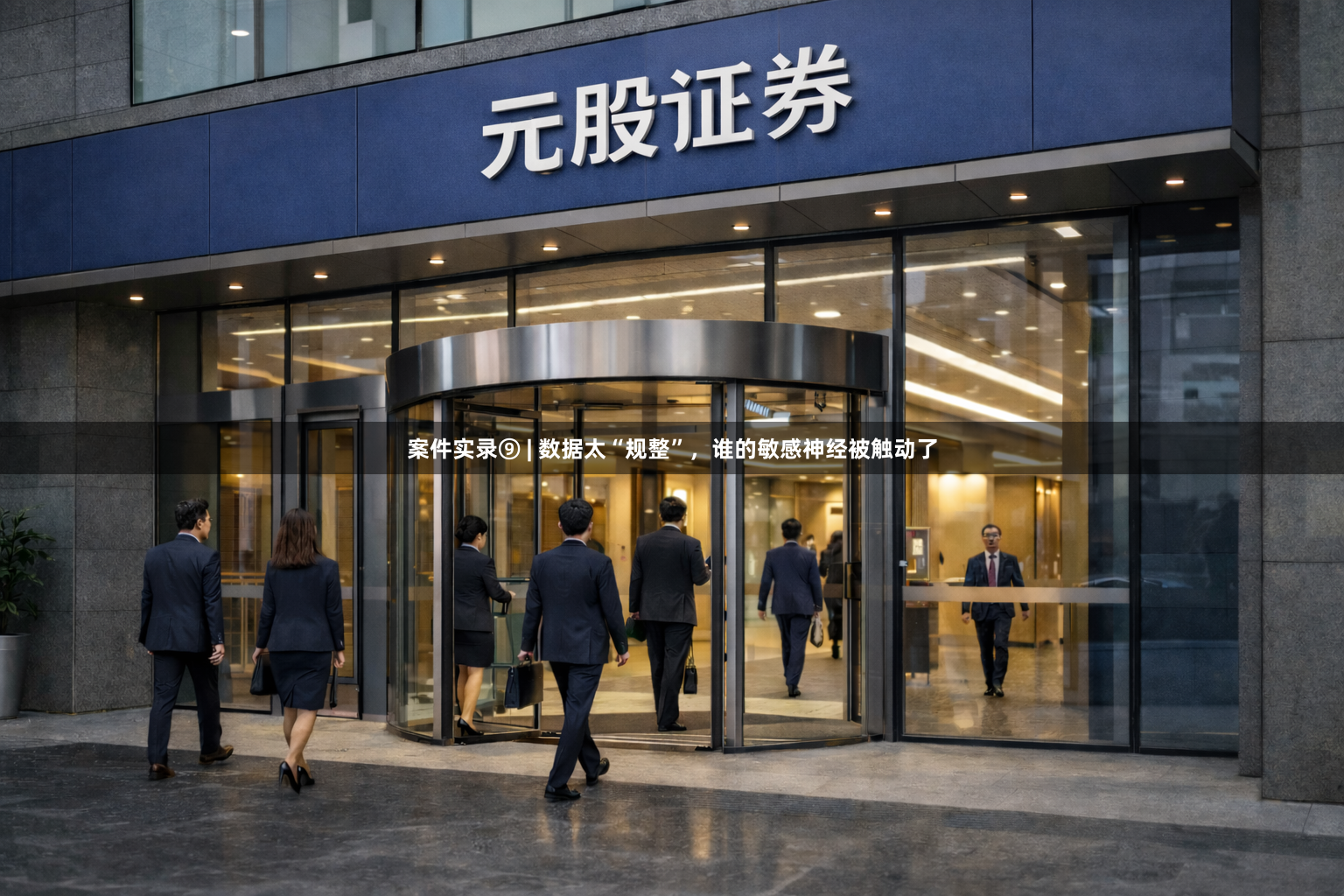 案件实录⑨ | 数据太“规整”，谁的敏感神经被触动了