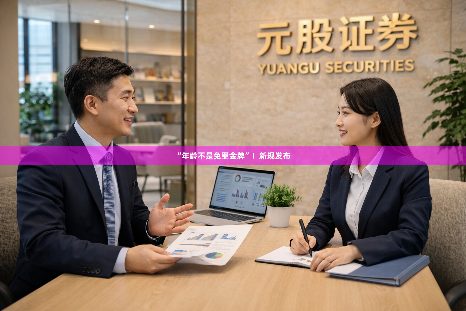 “年龄不是免罪金牌”!新规发布