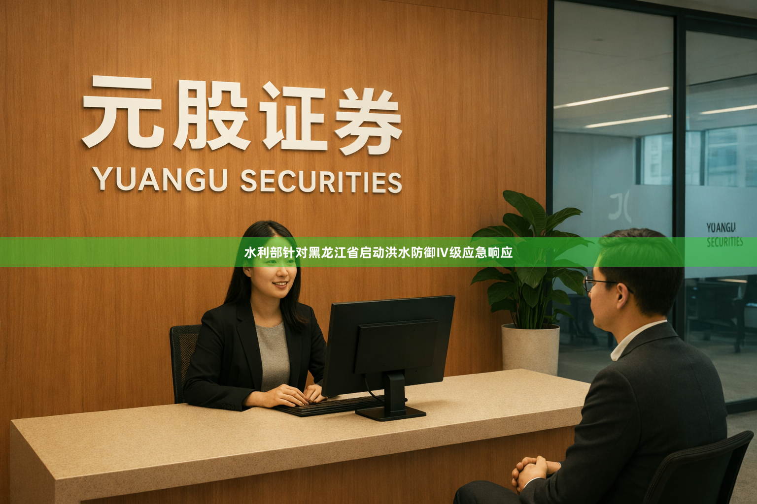 水利部针对黑龙江省启动洪水防御Ⅳ级应急响应