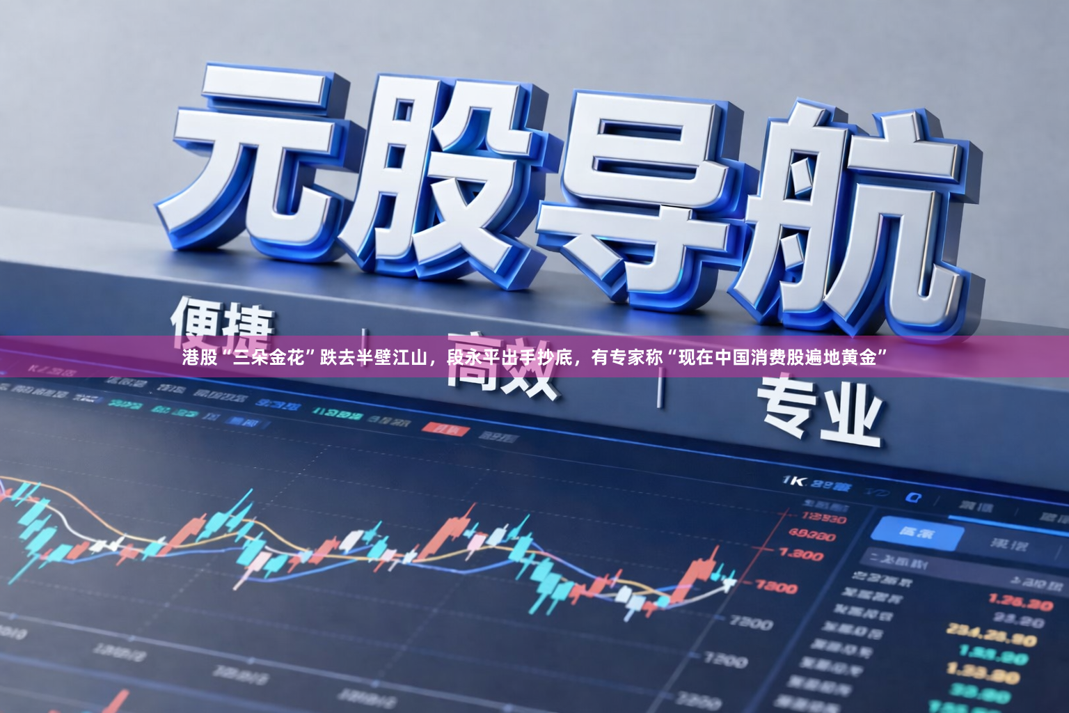 港股“三朵金花”跌去半壁江山,段永平出手抄底,有专家称“现在中国消费股遍地黄金”