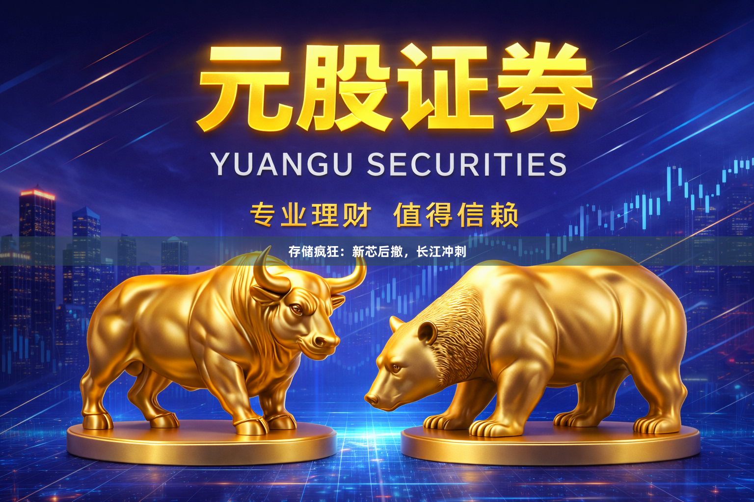 存储疯狂：新芯后撤，长江冲刺