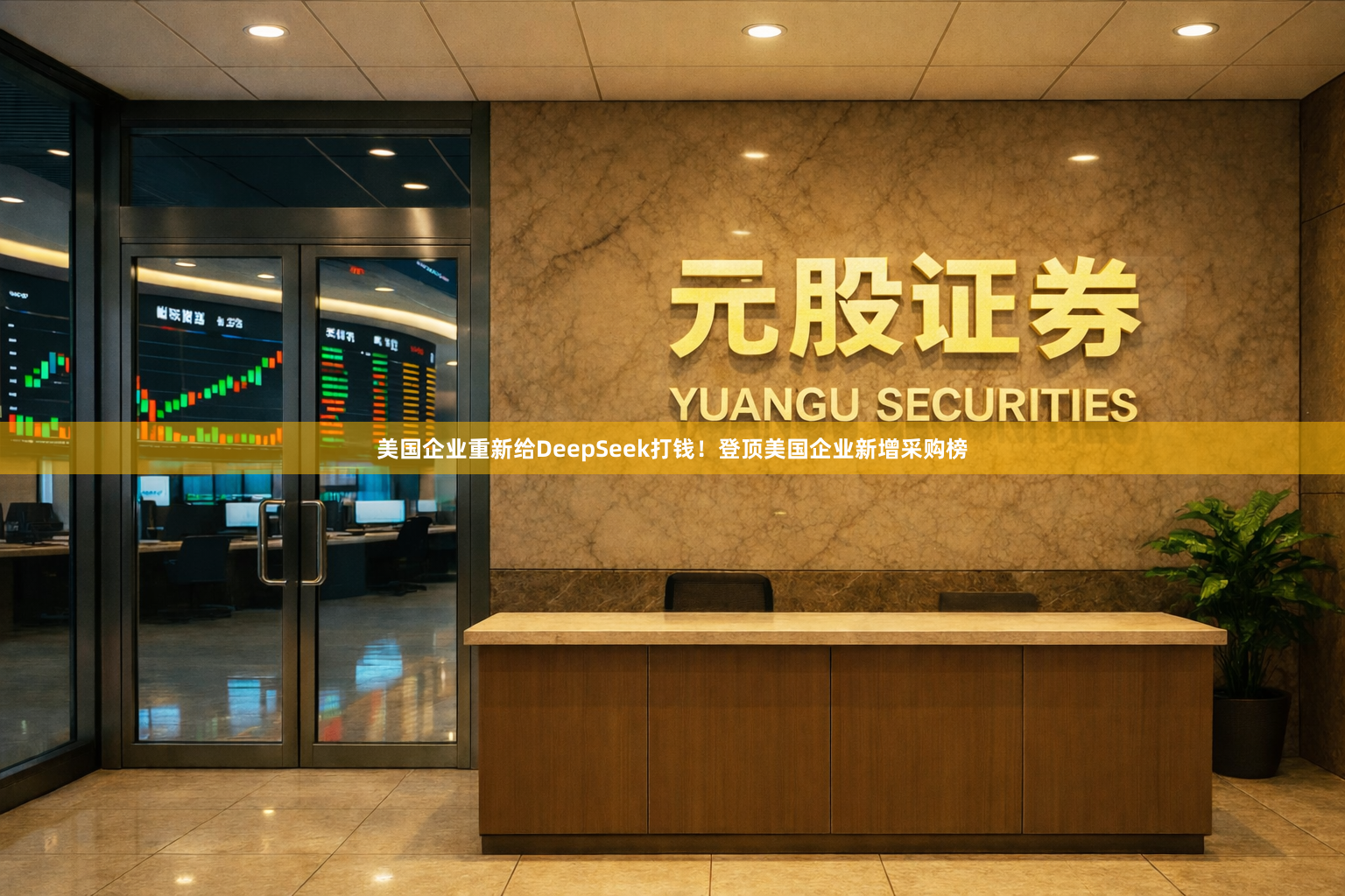 美国企业重新给DeepSeek打钱！登顶美国企业新增采购榜