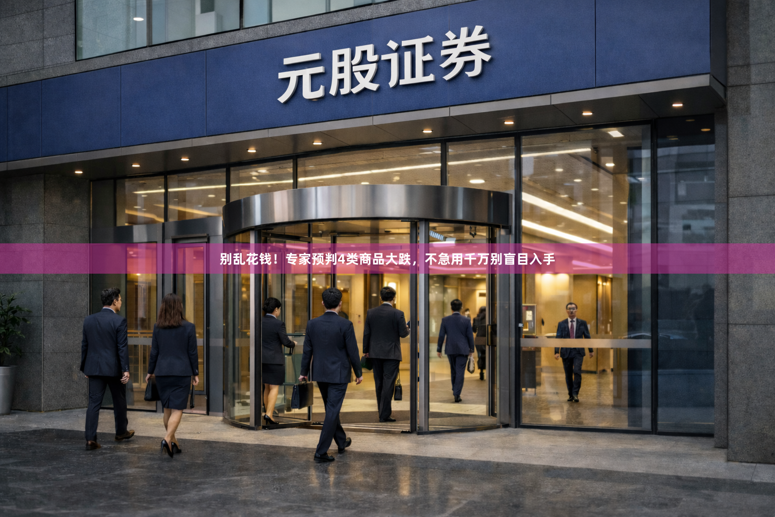 别乱花钱！专家预判4类商品大跌，不急用千万别盲目入手