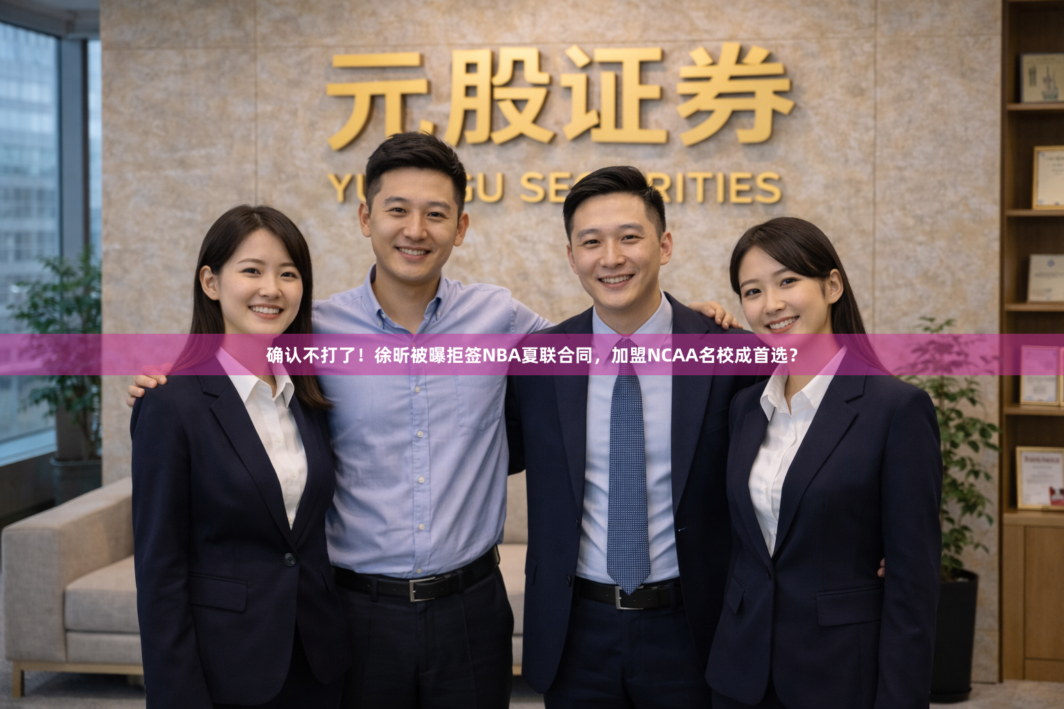 确认不打了！徐昕被曝拒签NBA夏联合同，加盟NCAA名校成首选？