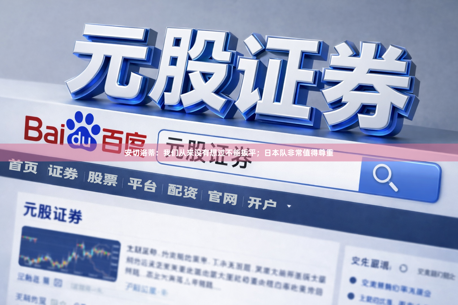 安切洛蒂：我们从来没有想过不能扳平；日本队非常值得尊重