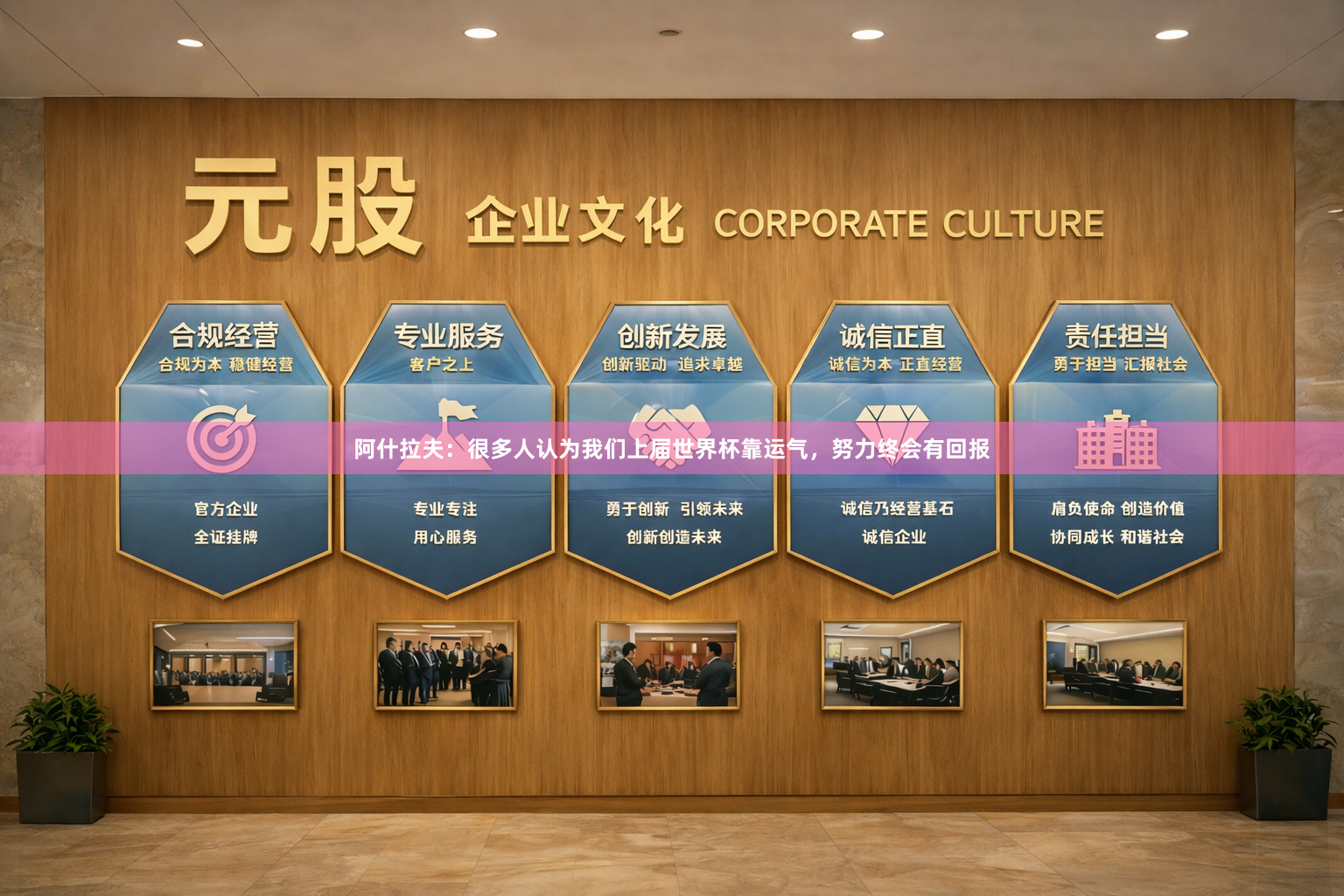阿什拉夫：很多人认为我们上届世界杯靠运气，努力终会有回报