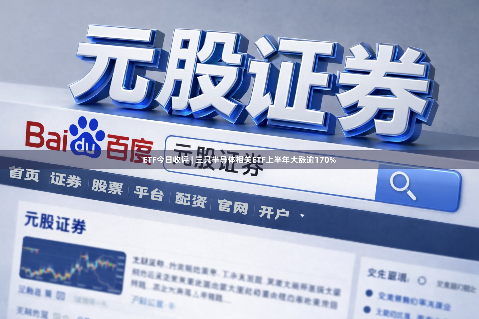 ETF今日收评 | 三只半导体相关ETF上半年大涨逾170%