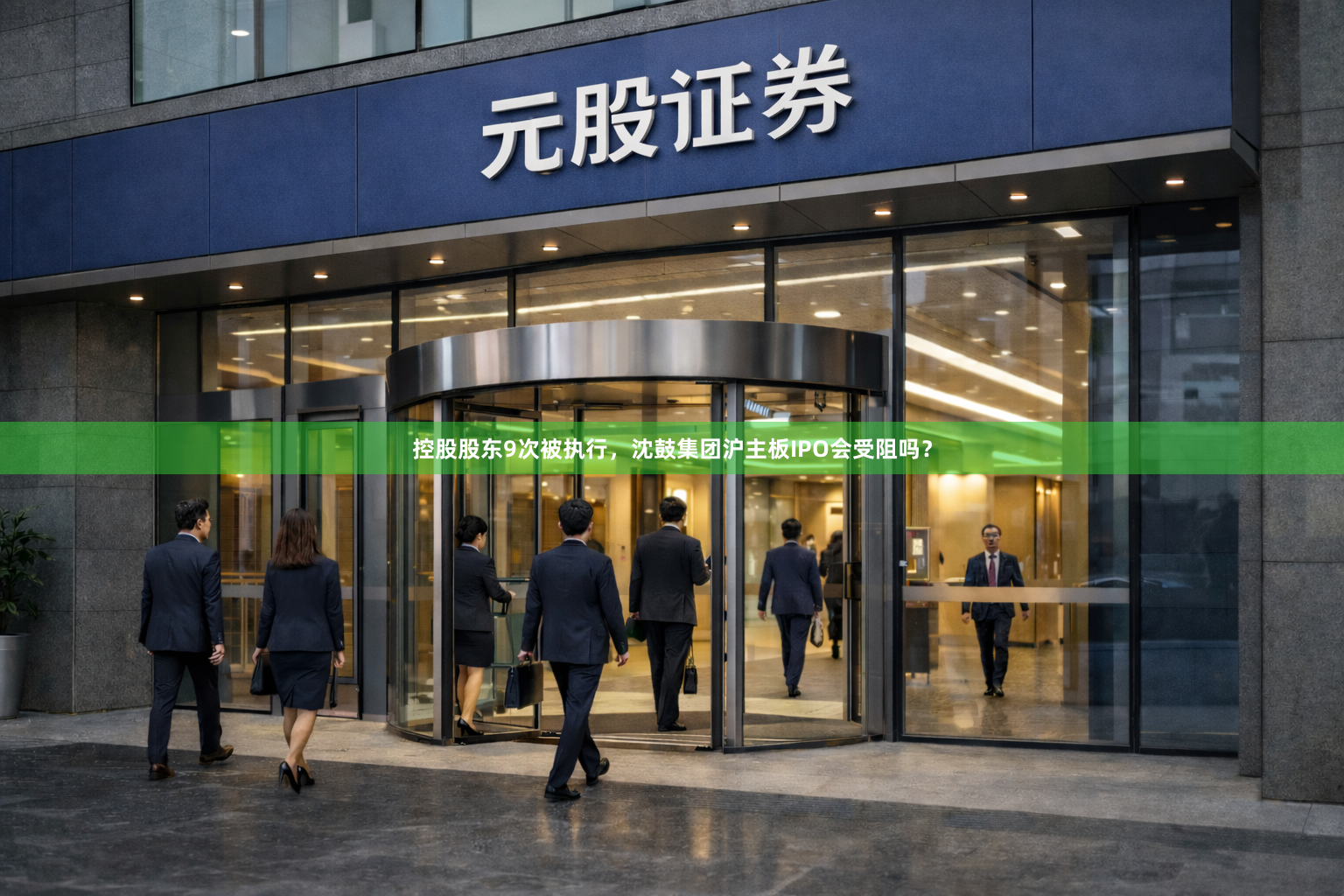 控股股东9次被执行，沈鼓集团沪主板IPO会受阻吗？