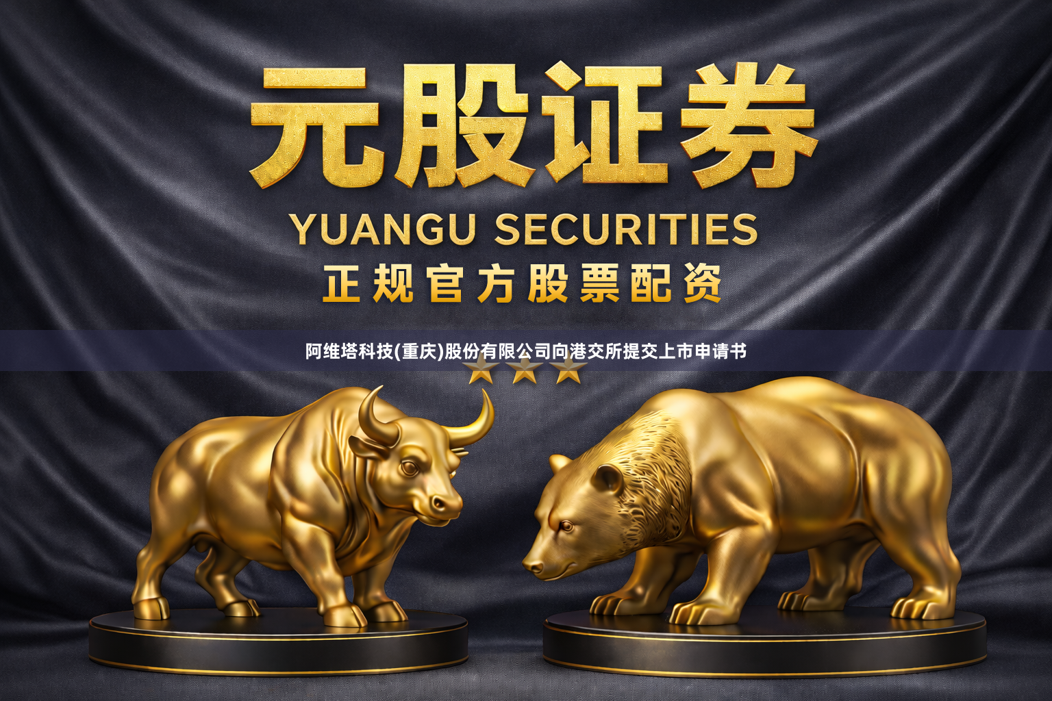 阿维塔科技(重庆)股份有限公司向港交所提交上市申请书